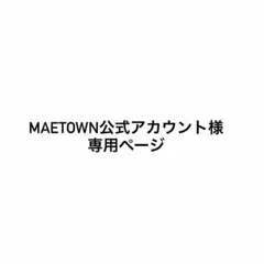 MaeTown公式アカウント様 専用ページ