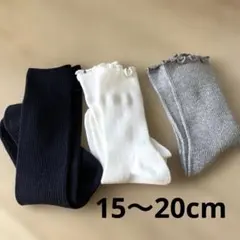 未使用　ベビー靴下 15-20cm 黒 白 グレー 3足セット