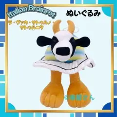 ラ・ヴァカ・サトゥルノ・サトゥルニータぬいぐるみイタリアンブレインロット