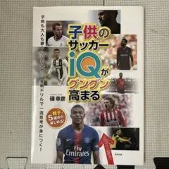 子供のサッカーIQがグングン高まる