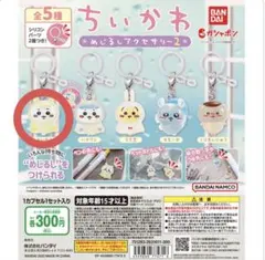 ちいかわ めじるしアクセサリー2 ガチャ カプセルトイ