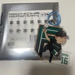 ファイターズ　アクリルアンブレラチャーム　達孝太