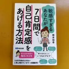 7日間で自己肯定感をあげて自分らしく生きる方法： G 1460