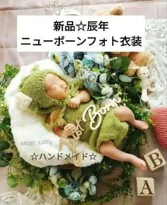 【販売】ニューボーンフォト衣装☆人気のドラゴンニット☆ライトグリーン☆辰帽子