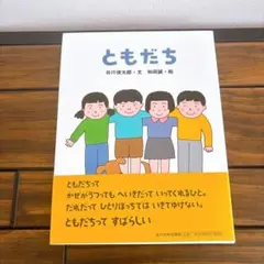 カバー帯付き美品　ともだち 谷川俊太郎 文 和田誠 絵 絵本 玉川大学出版部