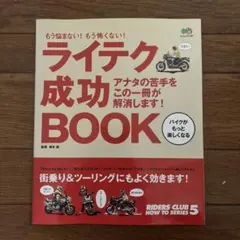 ライテク成功book : もう悩まない!もう怖くない!