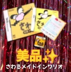 【美品】　DSソフト さわるメイドインワリオ　任天堂　ニンテンドー　レトロゲーム