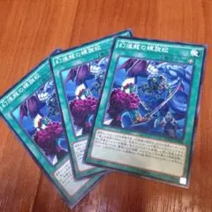 【幻煌龍の螺旋絞  魔 三枚セット 】