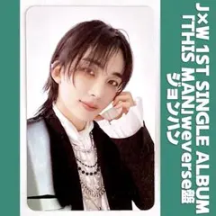 ジョンハン J×W THIS MAN weverse盤 トレカ ウォヌハニ ②