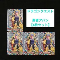 3⭐️勇者アバン 4枚】ドラゴンクエスト ダイの大冒険 クロスブレイド Vジャン