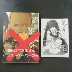 賭ケグルイ [4巻] 特典 イラストペーパー