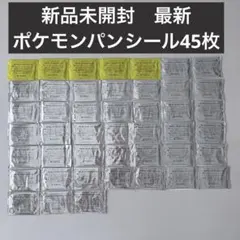 【新品未開封】最新　第一パン　ポケモンパンシール　45枚セット