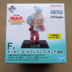 一番くじ ワンピース F賞 ルフィ70歳 ミニフィギュア