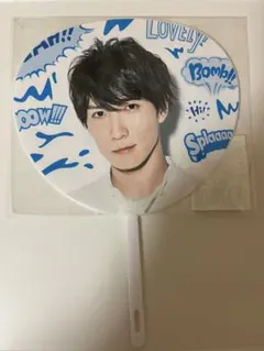 サマパラミニうちわ　SnowMan 渡辺翔太