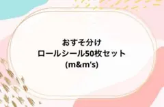 おすそ分け♡アメキャラロールシール50枚セット♡m&m's