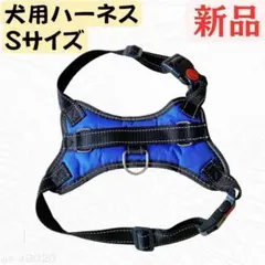 残り1点❣️犬 ハーネス S ブルー 反射 胴輪 負担軽減 メッシュ 小型犬 散歩