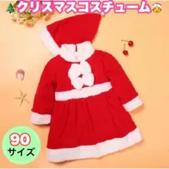 サンタコスチューム　ワンピース女の子　90cm　サンタコスプレ　クリスマス　衣装