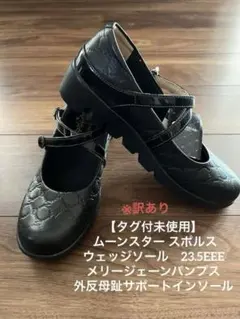 訳あり ムーンスター スポルス 黒 ウェッジシューズ ストラップ　23.5EEE