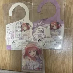 五等分の花嫁一番くじ　中野二乃　3点セット