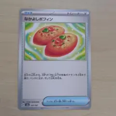 なかよしポフィン ポケモンカード