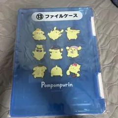 ポムポムプリン 当たりくじ ⑬ファイルケース