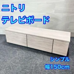 NITORI テレビ台 幅150cm シンプル おしゃれ 収納 格安 d5948
