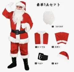 サンタクロース コスチューム 5点セット　クリスマス