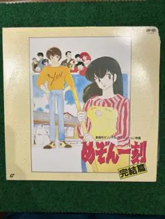 2026年最新】めぞん一刻レーザーディスクの人気アイテム - メルカリ