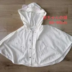 【美品】赤ちゃんの城　ポンチョ　60~90cm