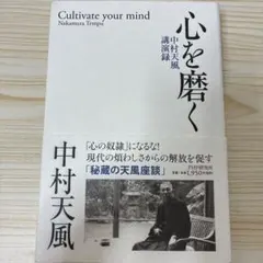 心を磨く 中村天風講演録のサムネイル