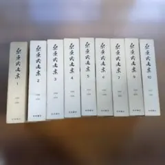 藤沢周平全集1・2・3・4・5・8・11・14・17・18・20巻の11冊セット 藤沢周平全集1・2・3・4・5・8・11・14・17・18・20巻の11冊セット