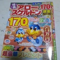 アロー＆スケルトンフレンズ 8月号 パズル雑誌