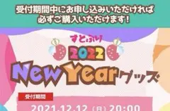 すとぷり 2022 NewYear グッズ まとめ売り