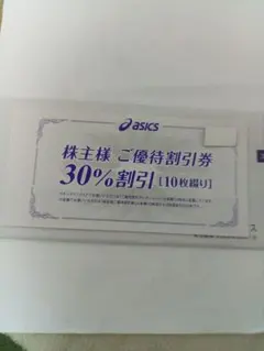 アシックス 株主優待 30%割引券10枚のサムネイル