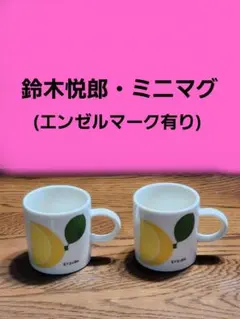 2026年最新】鈴木悦郎の人気アイテム - メルカリ