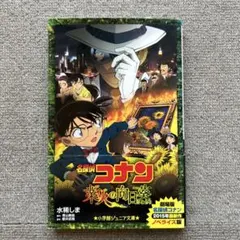 名探偵コナン　業火の向日葵　小説