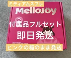 メロジョイの贅沢スフレ （Lサイズ）ピンクスフレ-ピンク箱未開封