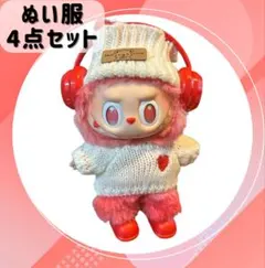 ラブブ LABUBU 着せ替え 4点セット ぬい服 メンカラ 可愛い 赤