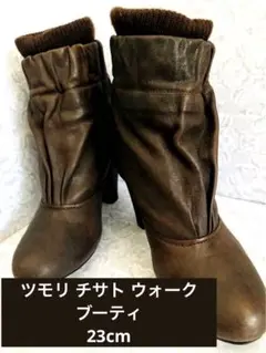 tsumori chisato ツモリチサト 23cm ブーティ　茶のサムネイル