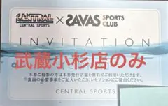 セントラルスポーツ 武蔵小杉店施設利用券のサムネイル
