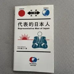代表的日本人 Bilingual Edition