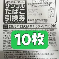 ファミリーマート サンプルたばこ引換券×10