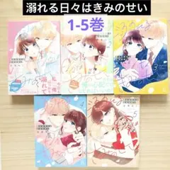 全巻初版★溺れる日々はきみのせい 1～5巻　漫画　まとめ売り