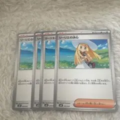 ポケモンカードリーリエの決心4枚セット