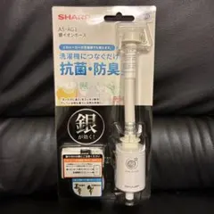 新品未開封 SHARP AS-AG1 銀イオンホース 抗菌防臭 洗濯機用 - メルカリ