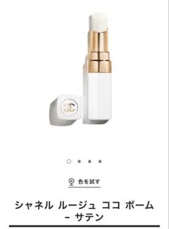 シャネル ルージュ ココ ボーム - サテン