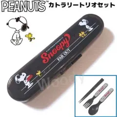 スヌーピー トリオセット 箸／スプーン／フォーク 黒 弁当 PEANUTSのサムネイル