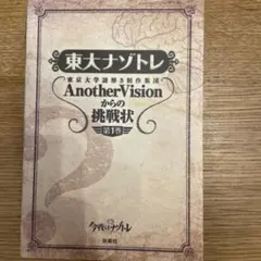 東大ナゾトレ AnotherVisionからの挑戦状 第1巻 - メルカリ