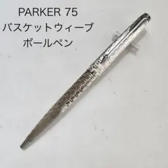 PARKER 180 万年筆 バスケットウィーブ 廃番 廃盤 パーカー - メルカリ