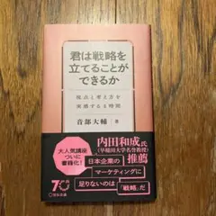 君は戦略を立てることができるか